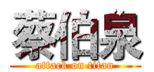 蔡伯泉 (attack on titan)