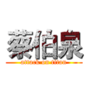 蔡伯泉 (attack on titan)