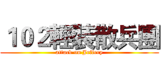 １０２輕裝散兵團 (attack on Jeffery)