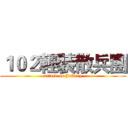 １０２輕裝散兵團 (attack on Jeffery)