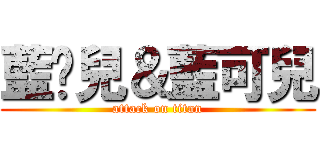 藍朵兒＆藍可兒 (attack on titan)