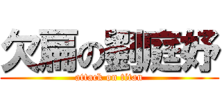 欠扁の劉庭妤 (attack on titan)