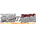 憂鬱の雞腿 (attack on titan)
