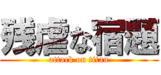 残虐な宿題 (attack on titan)