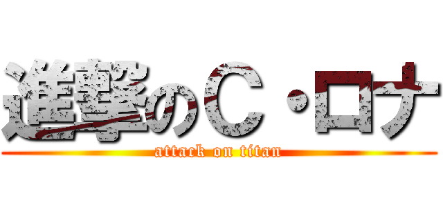 進撃のＣ・ロナ (attack on titan)