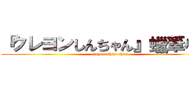 『クレヨンしんちゃん』蠟筆小新 (crayon shin-chan)