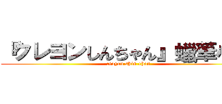 『クレヨンしんちゃん』蠟筆小新 (crayon shin-chan)