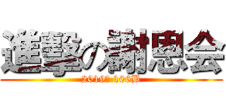 進擊の謝恩会 (2019年 106B)