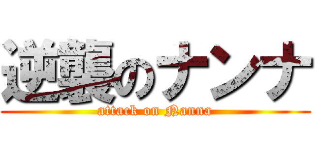 逆襲のナンナ (attack on Nanna)