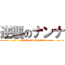 逆襲のナンナ (attack on Nanna)