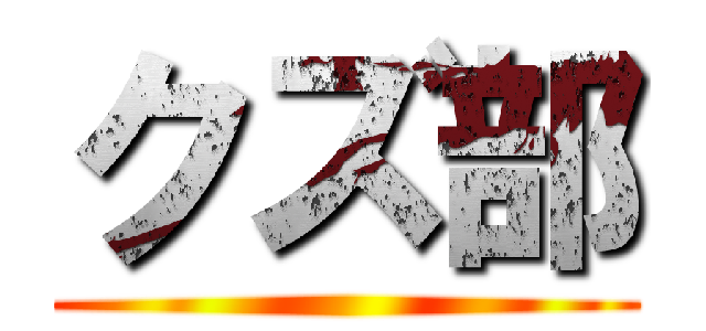 クズ部 ()