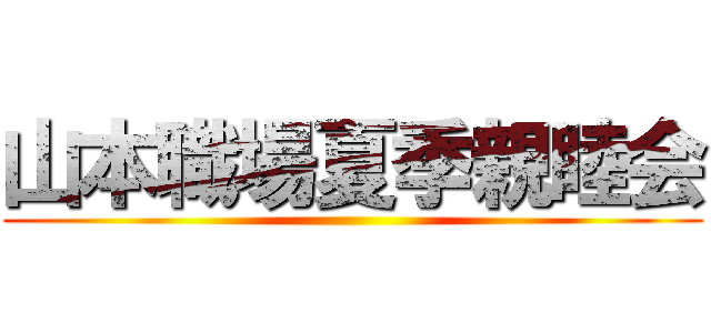 山本職場夏季親睦会 ()