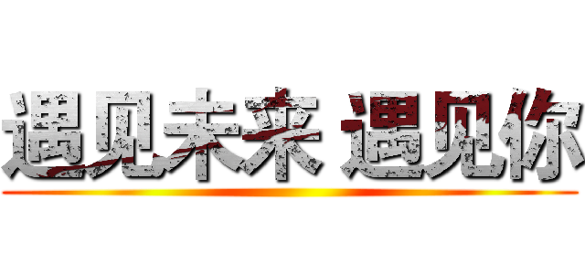 遇见未来 遇见你 ()