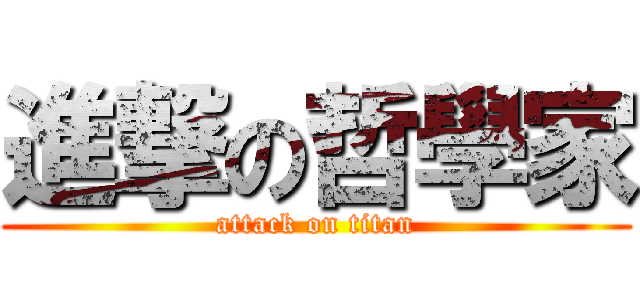 進撃の哲學家 (attack on titan)
