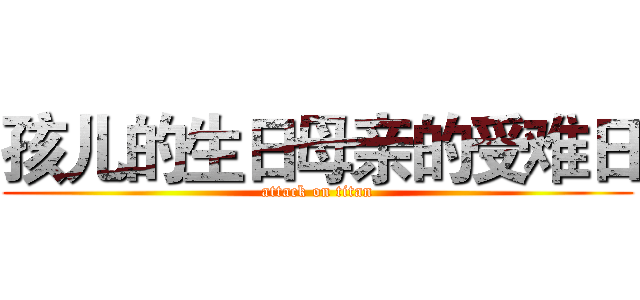 孩儿的生日母亲的受难日 (attack on titan)