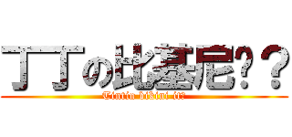 丁丁の比基尼咧？ (Tintin bikini it?)