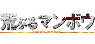 荒ぶるマンボウ (attack on titan)