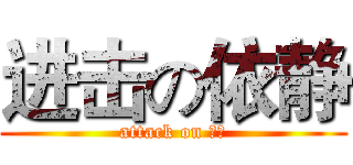 进击の依静 (attack on 依静)