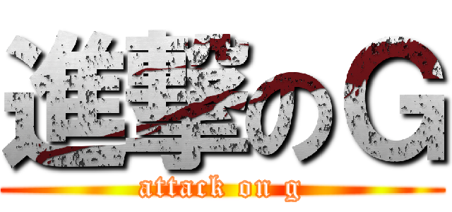 進撃のＧ (attack on g)