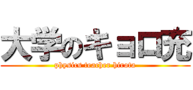 大学のキョロ充 (physics teacher hirota)