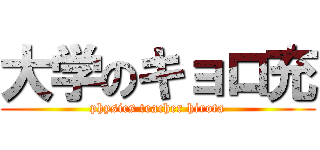 大学のキョロ充 (physics teacher hirota)