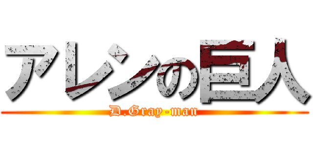 アレンの巨人 (D.Gray-man)