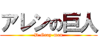 アレンの巨人 (D.Gray-man)