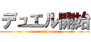 デュエル開始 (duel of heroes)