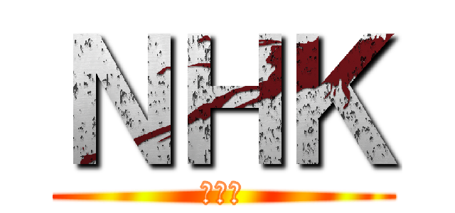 ＮＨＫ (んｈｋ)