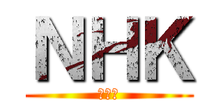 ＮＨＫ (んｈｋ)