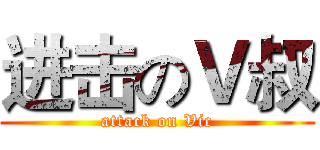 进击のＶ叔 (attack on Vic)