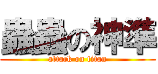 蟲蟲の神準 (attack on titan)