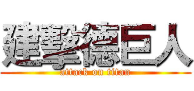 建擊德巨人 (attack on titan)
