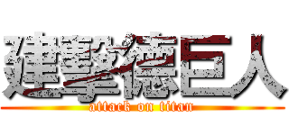 建擊德巨人 (attack on titan)