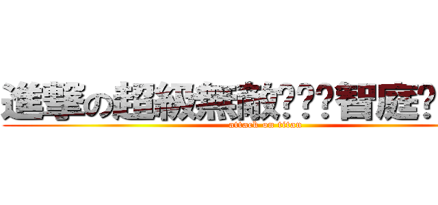 進撃の超級無敵耍憨啟智庭ˇ３ˇ★ (attack on titan)