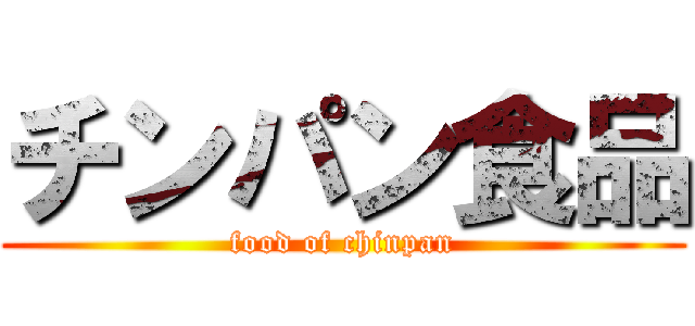 チンパン食品 (food of chinpan)