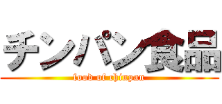 チンパン食品 (food of chinpan)