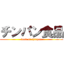 チンパン食品 (food of chinpan)