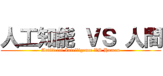 人工知能 ＶＳ 人間 (Artificial Intelligence VS Human)