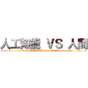 人工知能 ＶＳ 人間 (Artificial Intelligence VS Human)