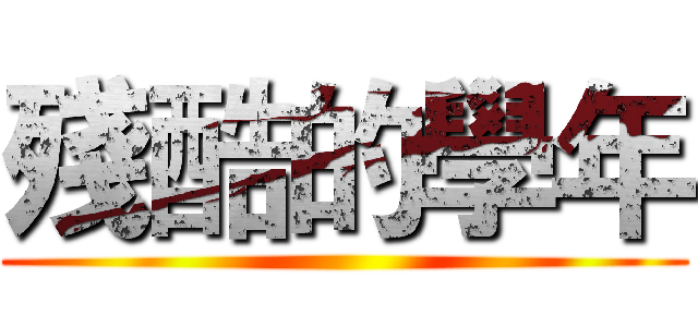 殘酷的學年 ()