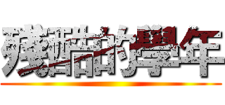 殘酷的學年 ()