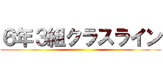 ６年３組クラスライン ()