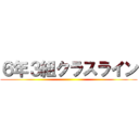 ６年３組クラスライン ()