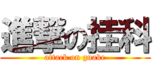進撃の挂科 (attack on guake)