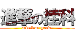 進撃の挂科 (attack on guake)