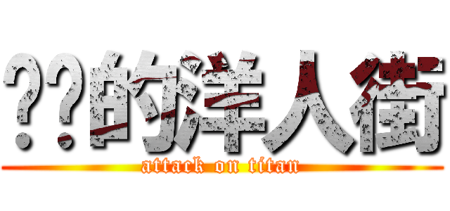 进击的洋人街 (attack on titan)