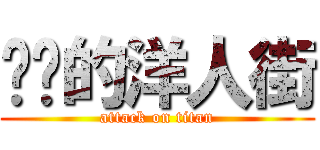 进击的洋人街 (attack on titan)