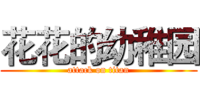 花花的幼稚园 (attack on titan)