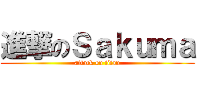 進撃のＳａｋｕｍａ (attack on titan)
